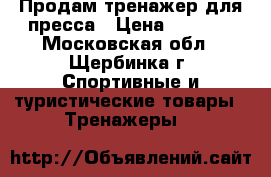 Продам тренажер для пресса › Цена ­ 1 000 - Московская обл., Щербинка г. Спортивные и туристические товары » Тренажеры   